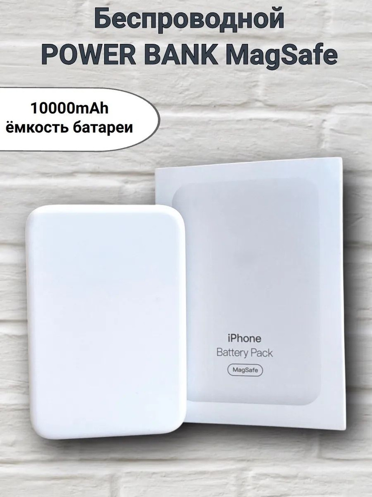 Беспроводная зарядка для iPhone MagSafe Battery Pack 10000 #1