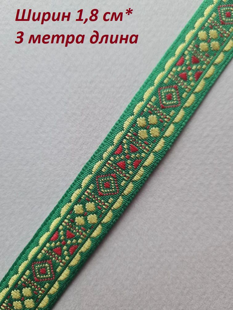 Тесьма #1