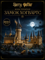 Конструктор Гарри Поттер: Замок Хогвартса, 6020 дет. 6069 / 71043