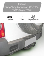 ТСУ для SSANG YONG KORRANDO 1993-2006 /ТАГАЗ TAGER 2008-2011