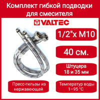 Гибкая подводка для воды (40 см; 1/2; гайка-штуцер) VALTEC VTf