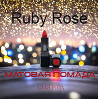 Жидкая помада Golden Rose My matte №02 Liping Мате Липинг Голден роуз