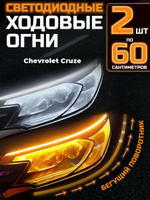 Модернизация оптики - Chevrolet Cruze