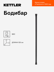 Бодибар KETTLER, 7 кг Товары для фитнеса и йоги
