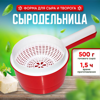 Формы для приготовления сыра