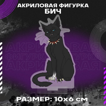 Коты Воители Бич