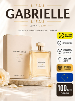 Chanel Gabrielle 100 купить на OZON по низкой цене