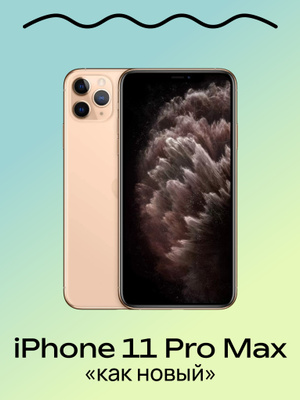 APPLE IPHONE 11 PRO MAX золотой купить на OZON по низкой цене