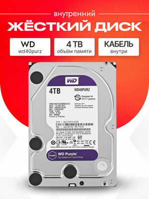 4 тб внутренний жесткий диск WD purple (WD40PURZ) купить на OZON