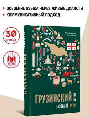 Самоучитель Грузинского Языка купить на OZON по низкой цене