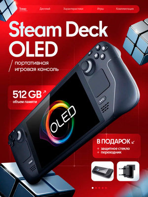 Valve Steam Deck 512 GB купить на OZON по низкой цене