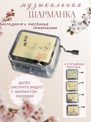 Музыкальная шкатулка унесенные призраками купить на OZON по низкой
