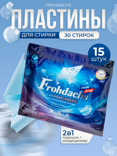 2290 отзыв на Frohdachs Средство для стирки в листах Double Action
