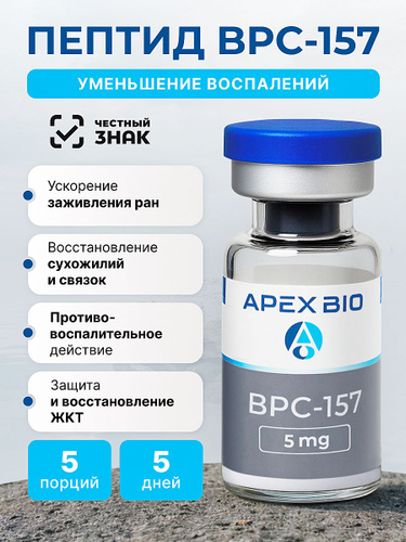 пептид bpc 157 отзывы 311 отзыв на Пептид BPC 157 (БПС 157) Apex Bio, 5 мг 1 флакон, для  улучшения метаболизма, восстановления мышц и связок от покупателей OZON