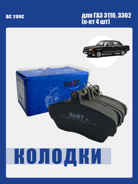 Колодки переднего тормоза 3302 для дисковых тормозов (4шт)