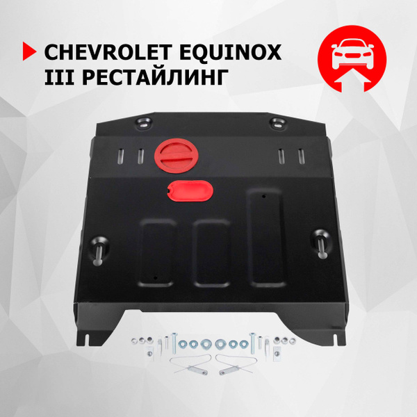 Защита картера Equinox 2020- (+ КПП, крепеж, сталь) АвтоБРОНЯ