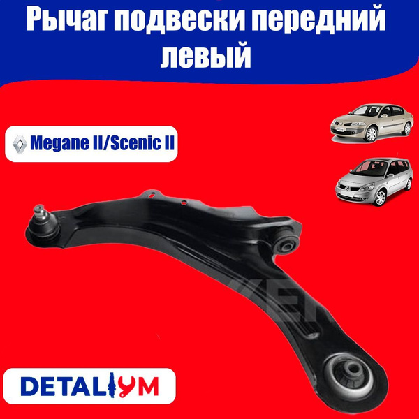 Рычаг подвески Megane-2, Kaptur правый в сборе ASP
