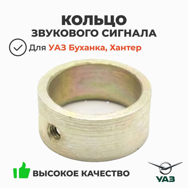 Кольцо звукового сигнала УАЗ (УАЗ)