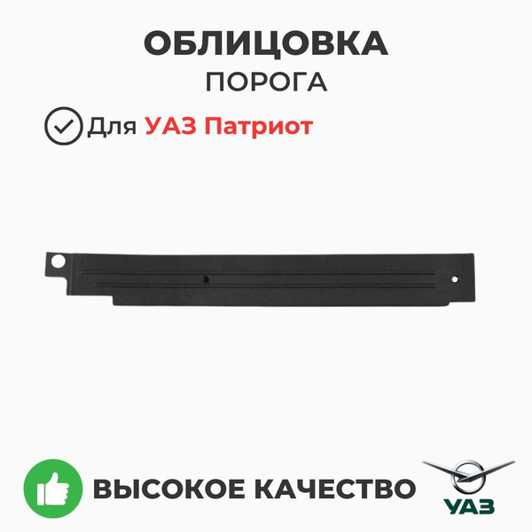 Облицовка порога пола УАЗ 3163 Патриот задняя левая (УАЗ)
