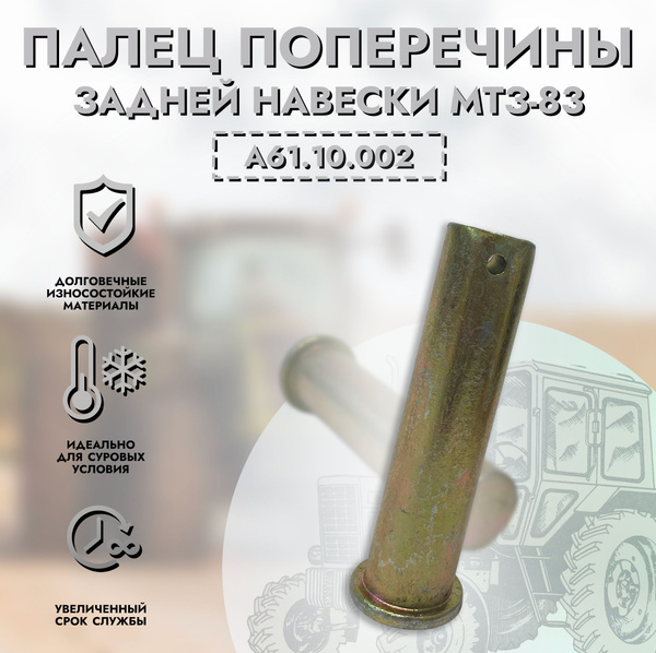 Палец поперечины задней навески МТЗ-82