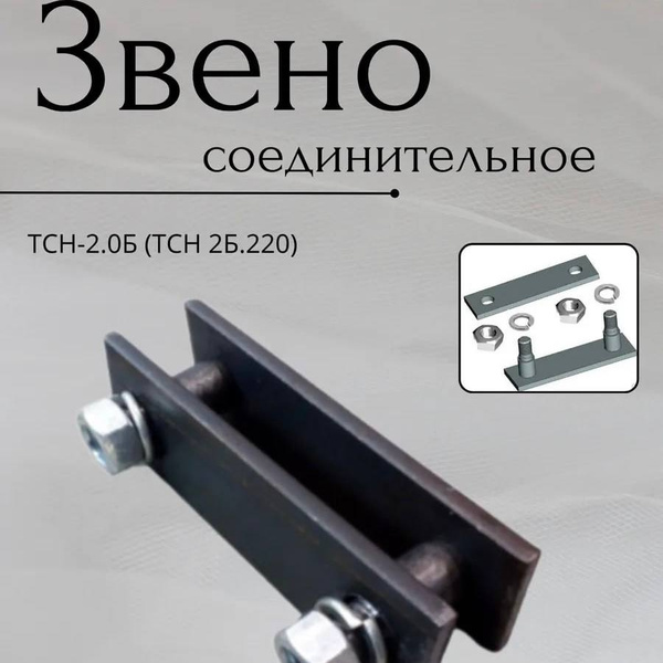 ТСН-2Б ЗВЕНО СОЕДИНИТЕЛЬНОЕ ТСН-2Б.220