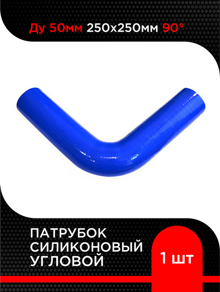 Патрубок угловой 90 град. D-50 L-250х250 силикон (Technik)