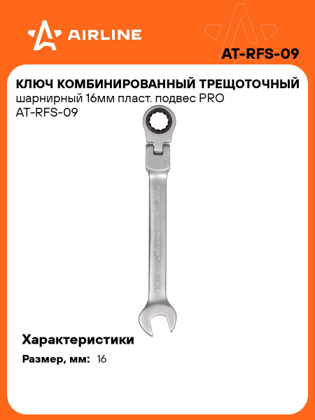 Ключ комбинированный 16 мм (трещеточный шарнирный) AIRLINE