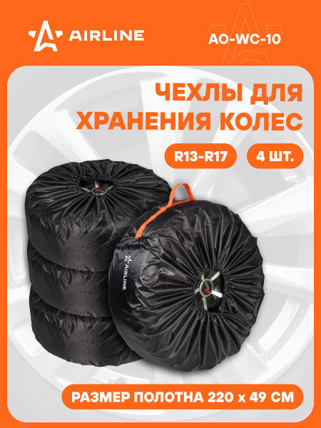 Чехлы для колес R 13-17 к-т. 4 шт. (AIRLINE)