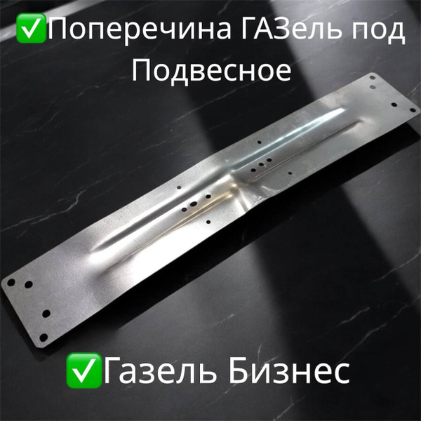ПОПЕРЕЧИНА РАМЫ №1 ДЛЯ А/М 3302 (ТРУБА ТОЛЩ.1.8ММ)