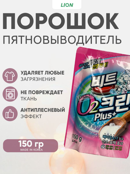 Lion O2 Tab Lion Кислородный отбеливатель, пятновыводитель для одежды ...