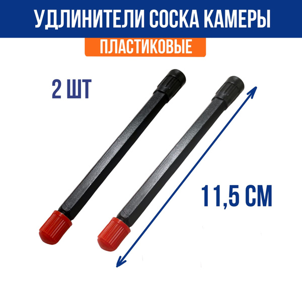 Удлинитель соска камеры ГАЗ 3302 (95 мм пластик) ОАО "ГАЗ"