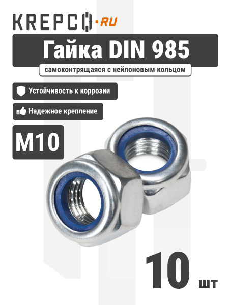 Гайка М10*1 5 с нейлоновым кольцом (уп. 20 шт)