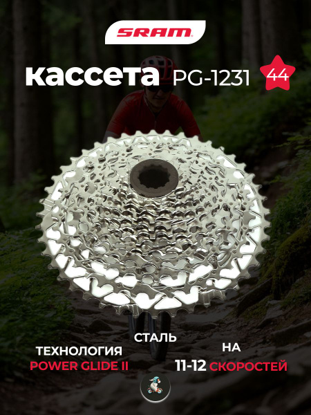 Кассета Srаm CS-PG-1231-XPLR-11-44T 11-12 скоростей купить на OZON