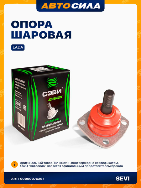 Шаровая опора 2101-07, 2121 верхняя с чехлом защитным с креп (СЭВИ)