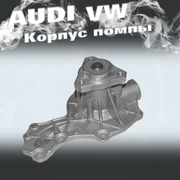Корпус помпы Audi 80 B3/B4 86-94 Audi 100 C3/C4 83-94 VW Golf II/III ...
