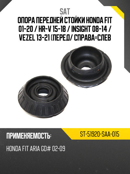 Опора передней стойки Honda Fit 01-20 / HR-V 15-18 (Спереди/ Справа=Слева)