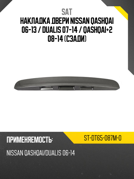 Накладка двери Nissan Qashqai 06-13 / Dualis 07-14 (Спереди/ Слева)