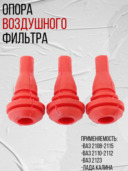 Опора корпуса воздушного фильтра 2110 РТИ (3 шт.)