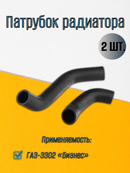 ПАТРУБКИ РАДИАТОРА ГАЗЕЛЬ NEXT ДВ. CUMMINS (2 ПАТРУБКА)