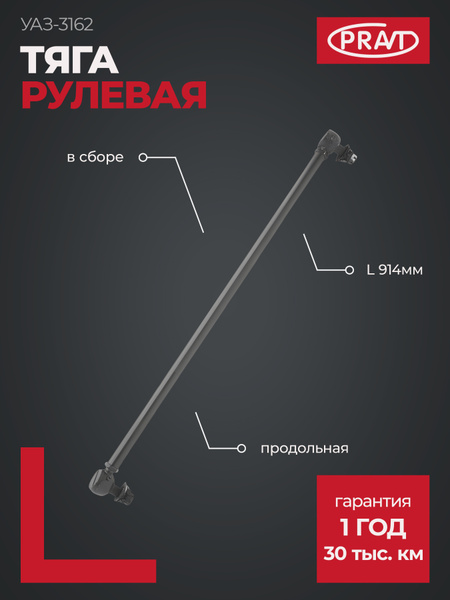 Тяга сошки рул. управления (УАЗ-3162, Patriot с ГУР БАГУ)
