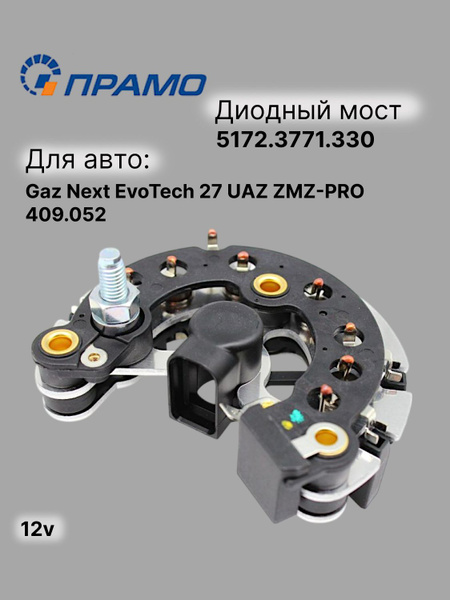 Мост диодный дв. Эвотэк  (на генератор 5172.3771) (ELTRA)