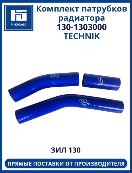 Патрубки радиатора ЗИЛ 130 (4 шт.) силикон (Technik)