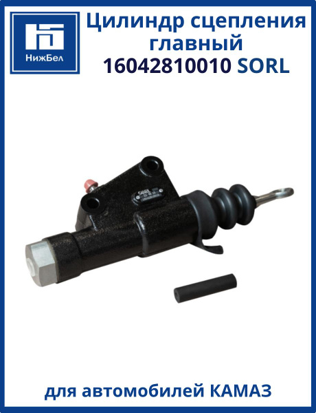 Цилиндр сцепления главный КАМАЗ,Зил-4331 (5320-1602510-10) (SORL)