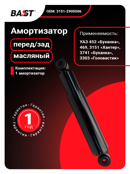 Амортизатор УАЗ-31512,3741 перед/зад (рессорная подвеска) 