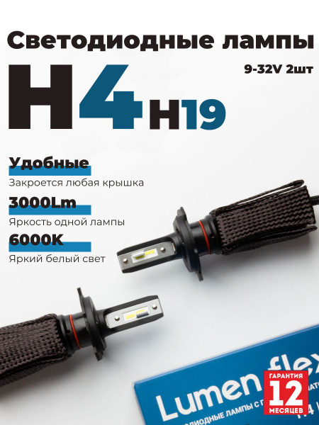 Лампа светодиод H4 H19 Lumen Flex 3.0 P43t PU43t-3 9-32V 22W