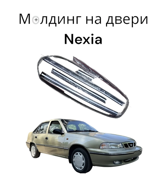 Молдинг двери Nexia R3 задней внутренний правый GM