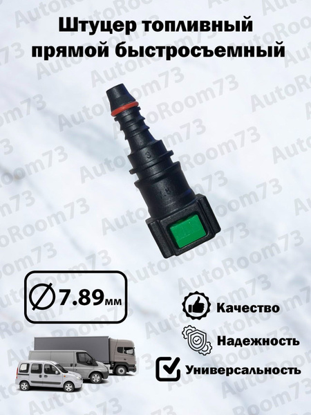 ШТУЦЕР ТОПЛИВОПРОВОДА БЫСТРОСЪЕМНЫЙ УГЛОВОЙ ГАЗЕЛЬ БИЗНЕС