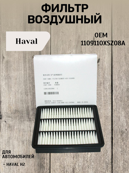 ФИЛЬТР ВОЗДУШНЫЙ HAVAL H2 1,5T 1109110XSZ08A