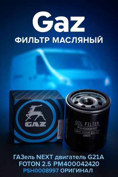 Фильтр масляный  G21A ГАЗель Next, ГАЗель NN, Соболь NN 
FOTON 2.5