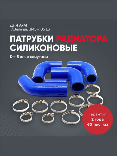 Комплект патрубков радиатора Газель дв.405 Евро-3